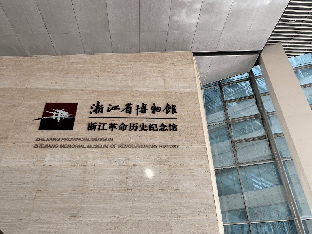 浙江革命历史纪念馆(下城区西湖文化广场6号)