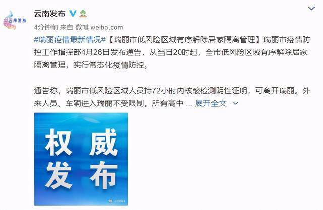 最新瑞丽这些地区解除居家隔离