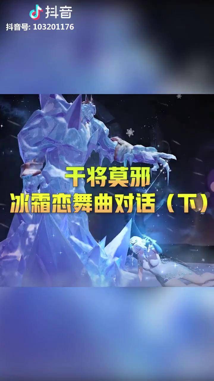 王者荣耀干将莫邪冰霜恋舞曲对话第二部分你们羡慕这样的爱情吗抖音