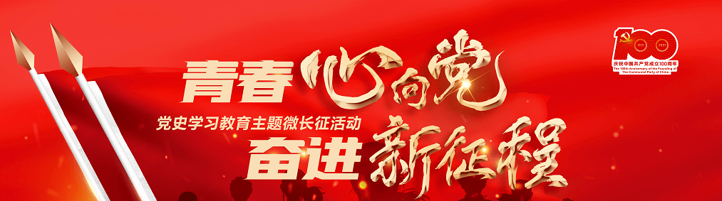 "青春心向党 奋进新征程"党史学习教育主题微长征活动来啦!