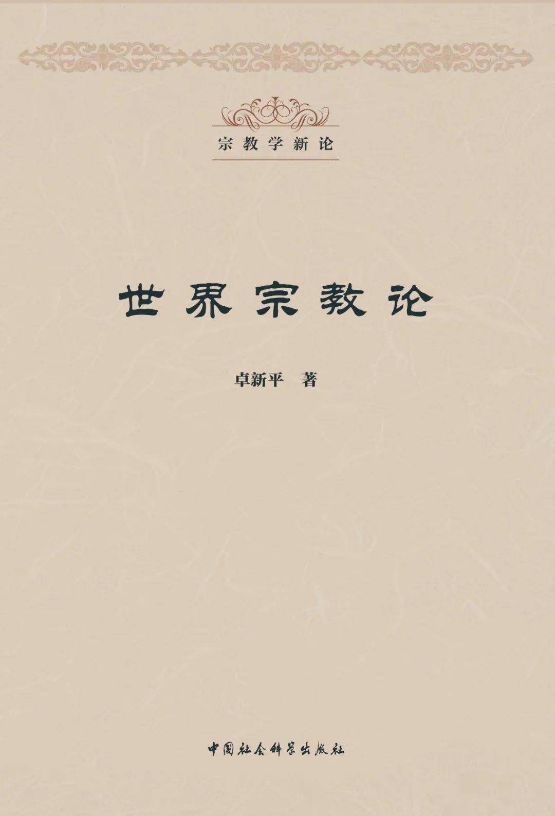 卓新平:宗教学既是"谋心"之学也是"谋事"之学