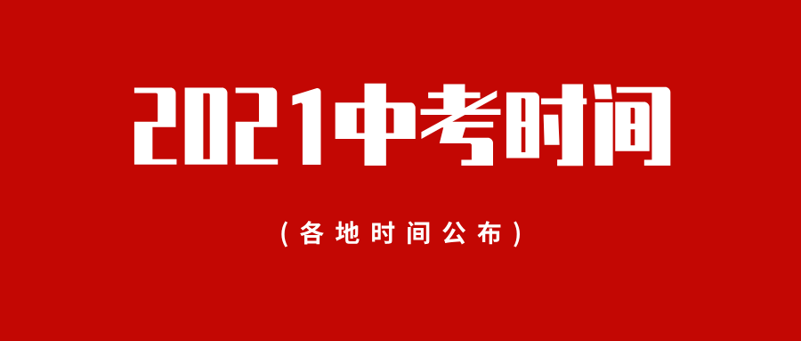2021年各省市中考时间正式公布附中考日程表