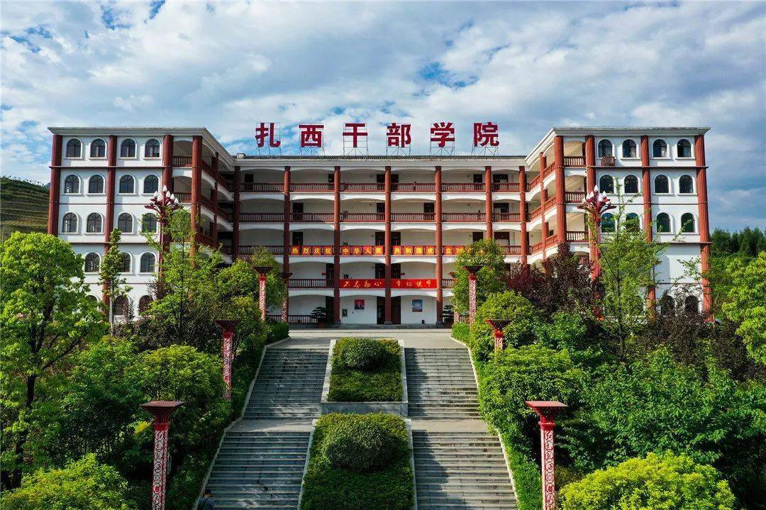 图源:扎西干部学院官网
