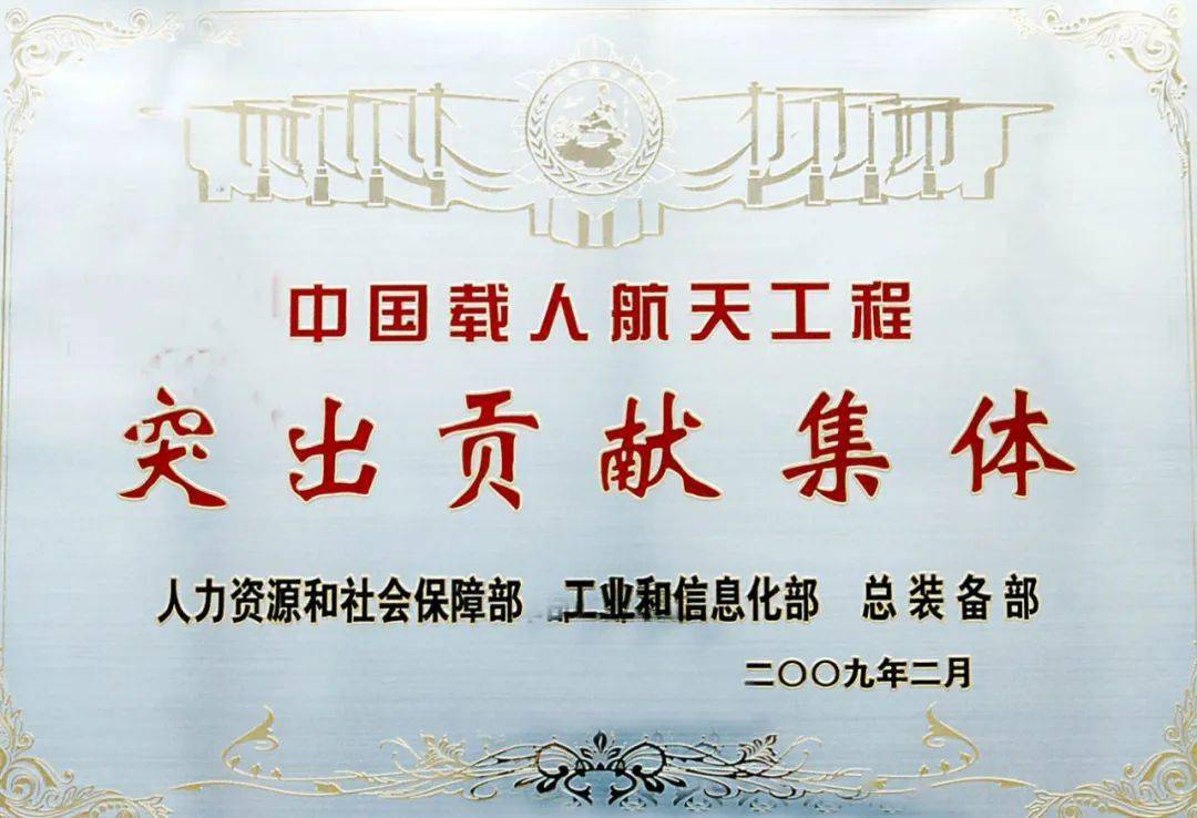 国载人航天工程突出贡献集体，多名专家被评为载人航天工程突出贡献者。
