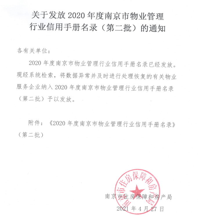 南京物业红榜第二批新鲜出炉有你家小区吗