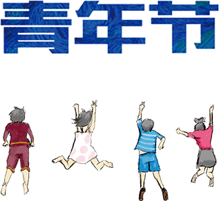 五四特辑弘扬五四精神绽放青春风采成县收费所团支部开展五四团日活动