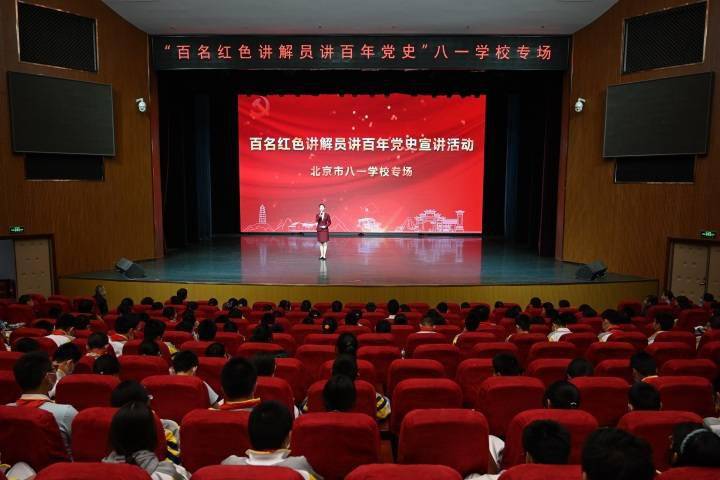 百名红色讲解员讲百年党史宣讲活动走进北京市八一学校