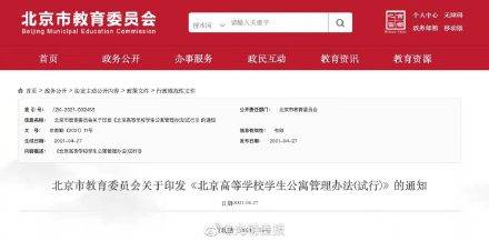 北京市新规：原则上不允许大学生自行在校外租住 