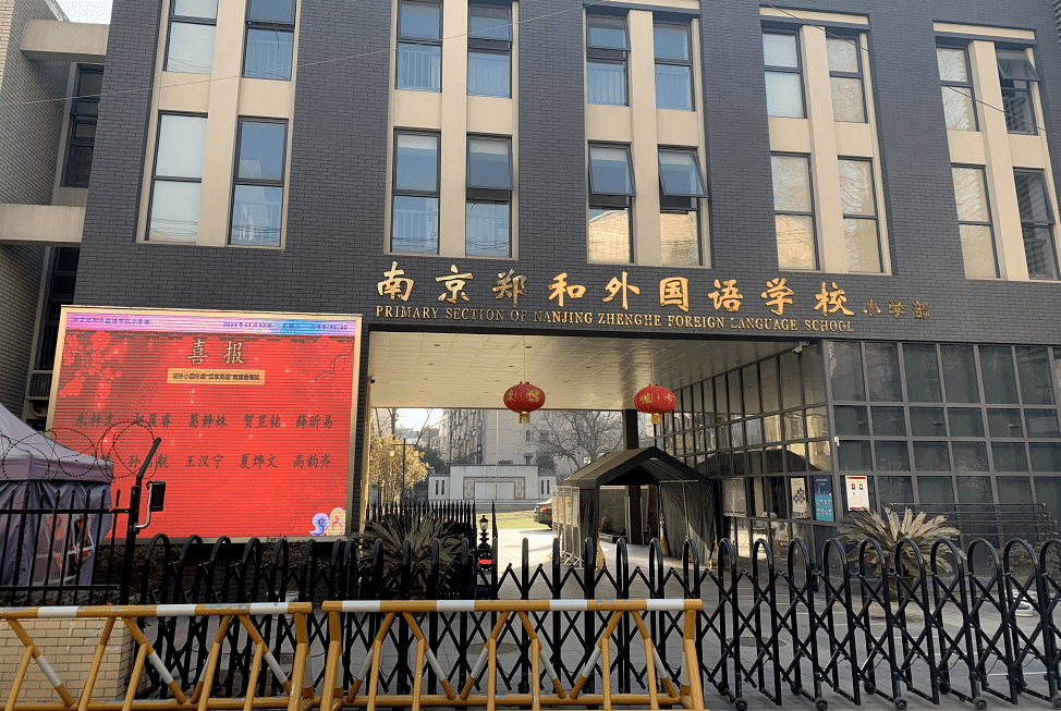 南京郑和外国语学校图片