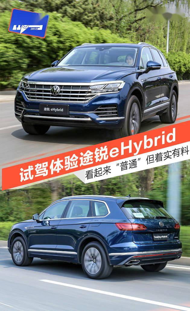 看起来普通但着实有料试途锐ehybrid