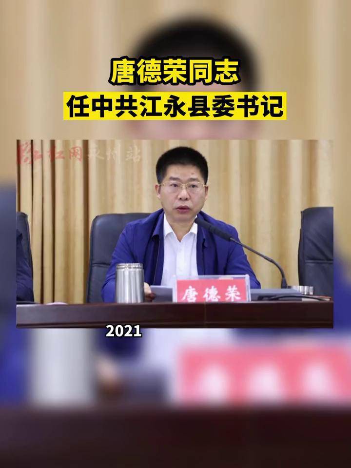 最新唐德荣同志任中共江永县委书记永州江永湖南之声