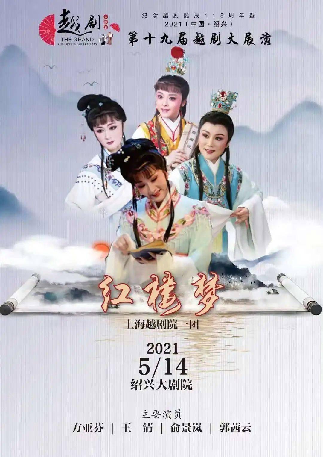 《珍珠塔》時間:2021年5月15日19:30地點:紹興大劇院演出:上海越劇