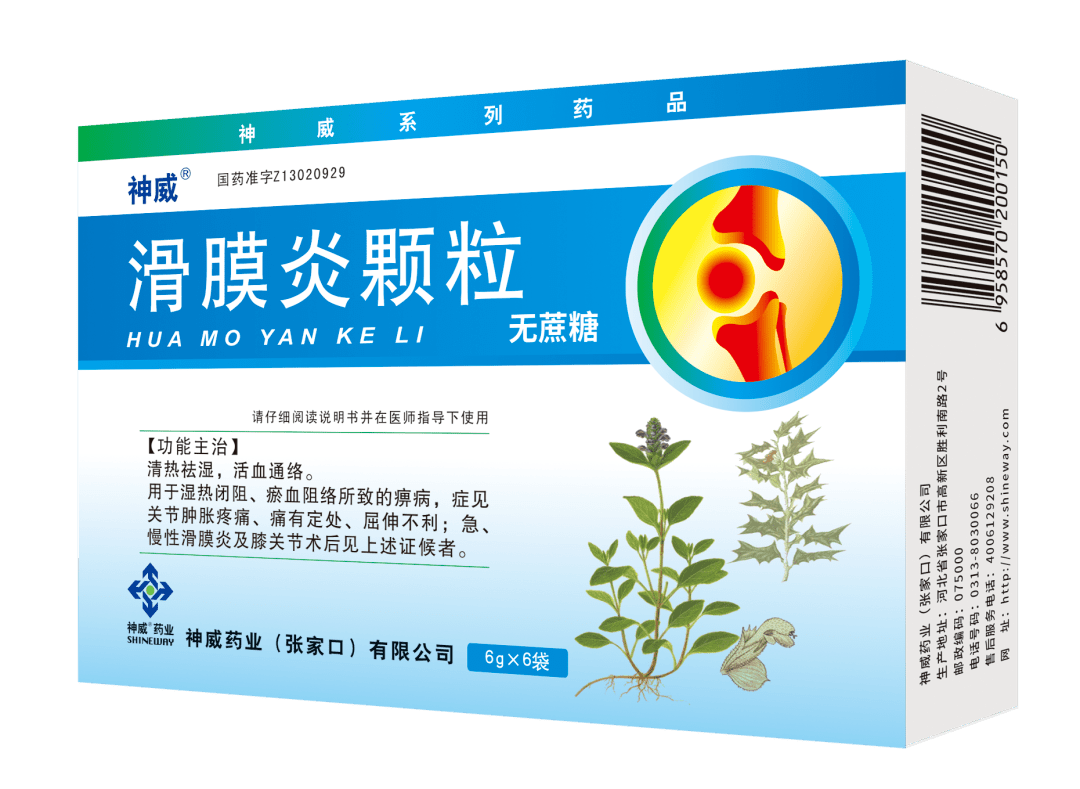 滑膜炎颗粒(胶囊)是国内治疗滑膜炎的首个独家原研中成药物,国家医保