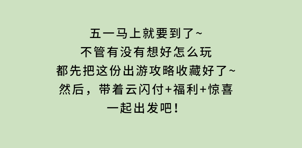 内容|出游福利 缤纷相惠|薅羊毛攻略奉上！砸金蛋最高立减200元！