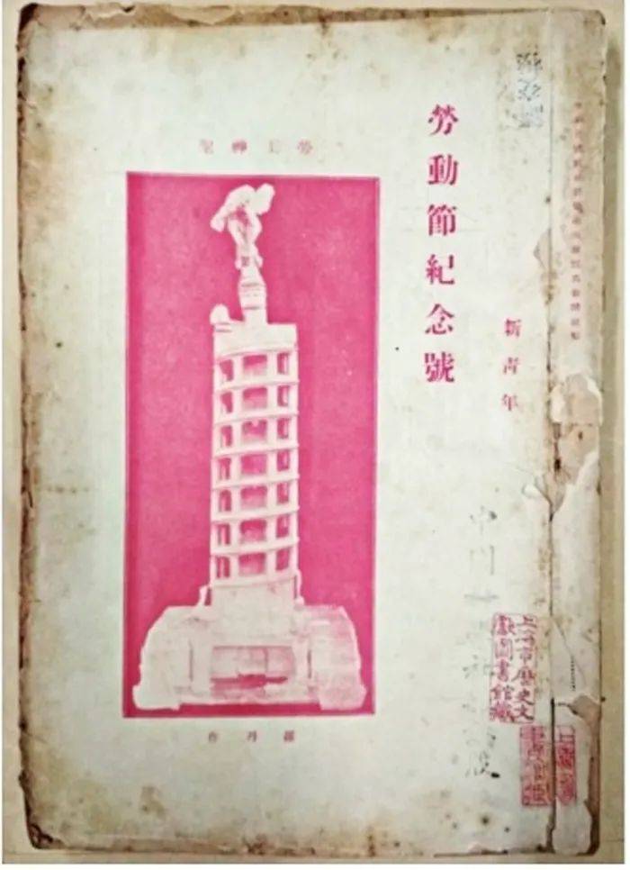 1920年5月1日《申报》刊发"《新青年》杂志第七卷第六号 《劳动节纪念
