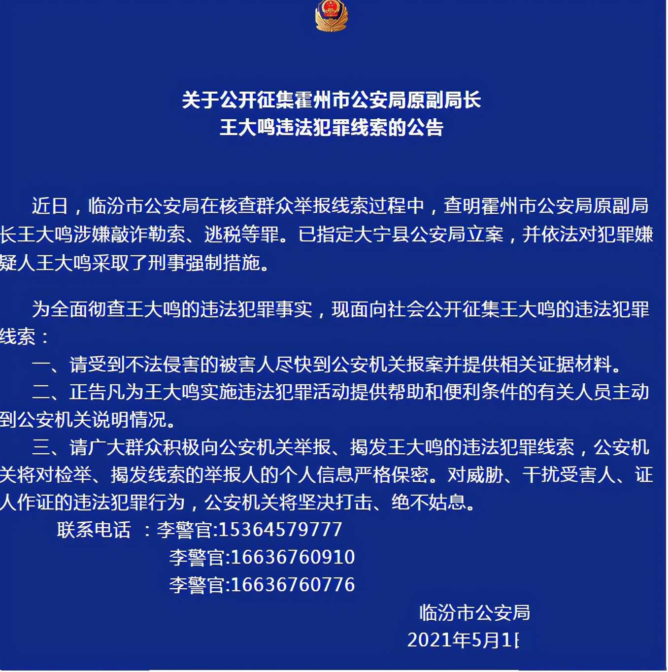 山西临汾:公开征集霍州市公安局原副局长王大鸣违法犯罪线索_大宁县