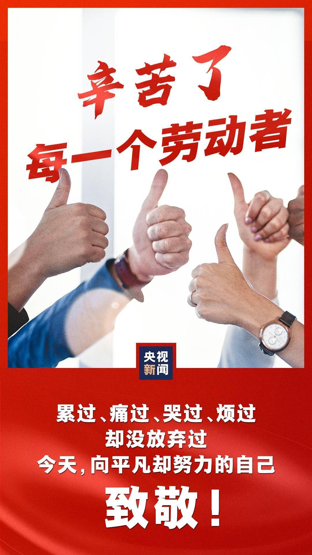 致每一位平凡的劳动者,你们辛苦了!