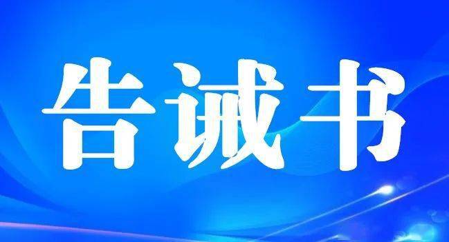 黄山市市场监管局五一期间餐饮服务食品安全告诫书