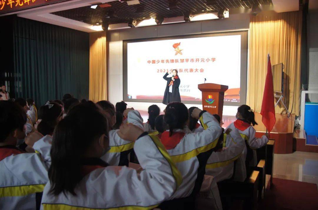 童心向党 喜迎少代会丨中国少年先锋队邹平市开元小学第一次代表大会