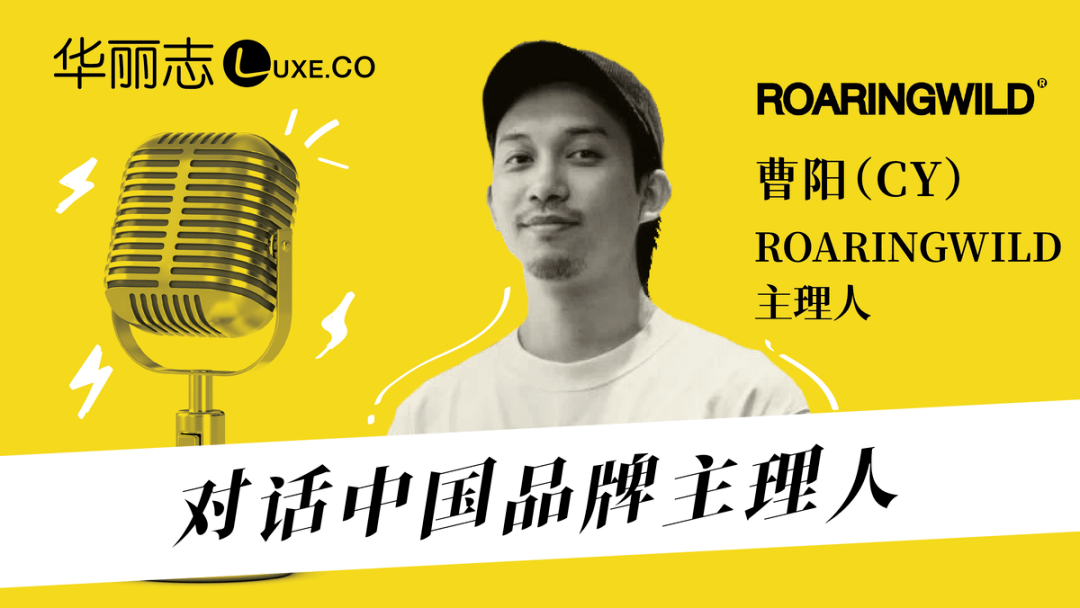 音频实录roaringwild主理人cy凭什么是我