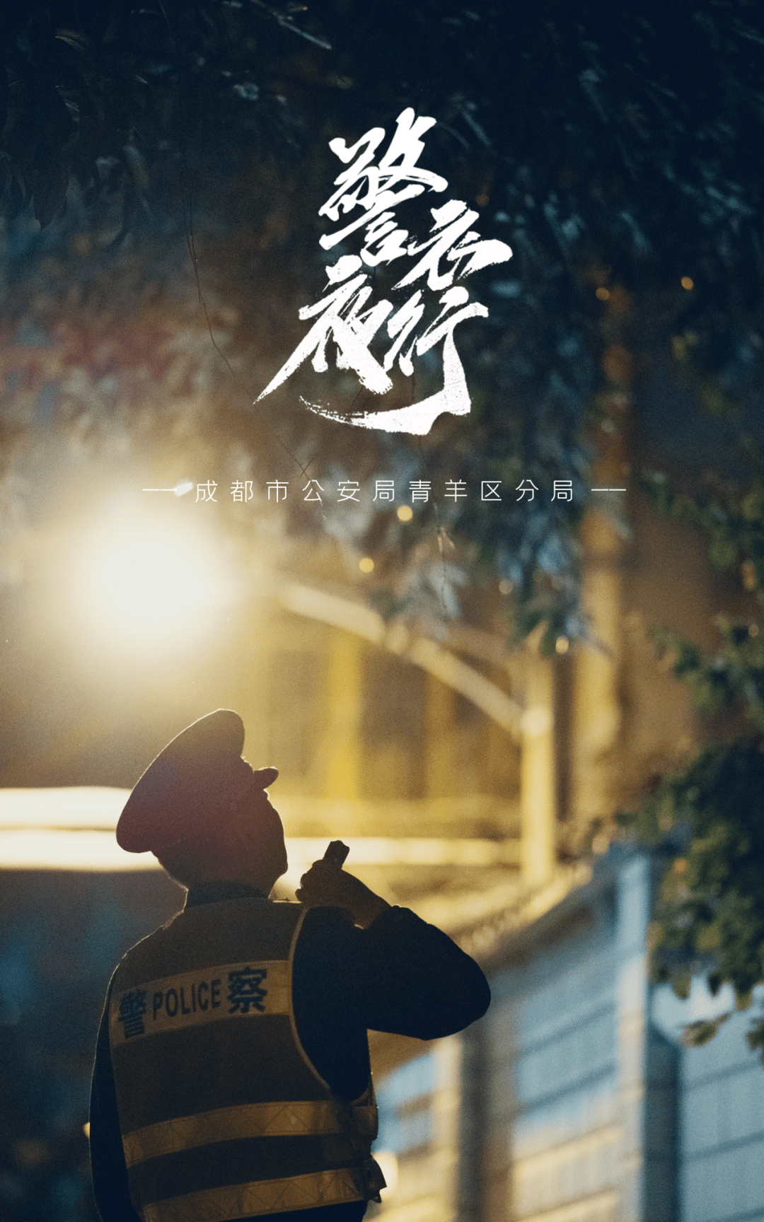 在纷繁闪烁的霓虹灯背后有这样一群人守护烟火默默奋斗