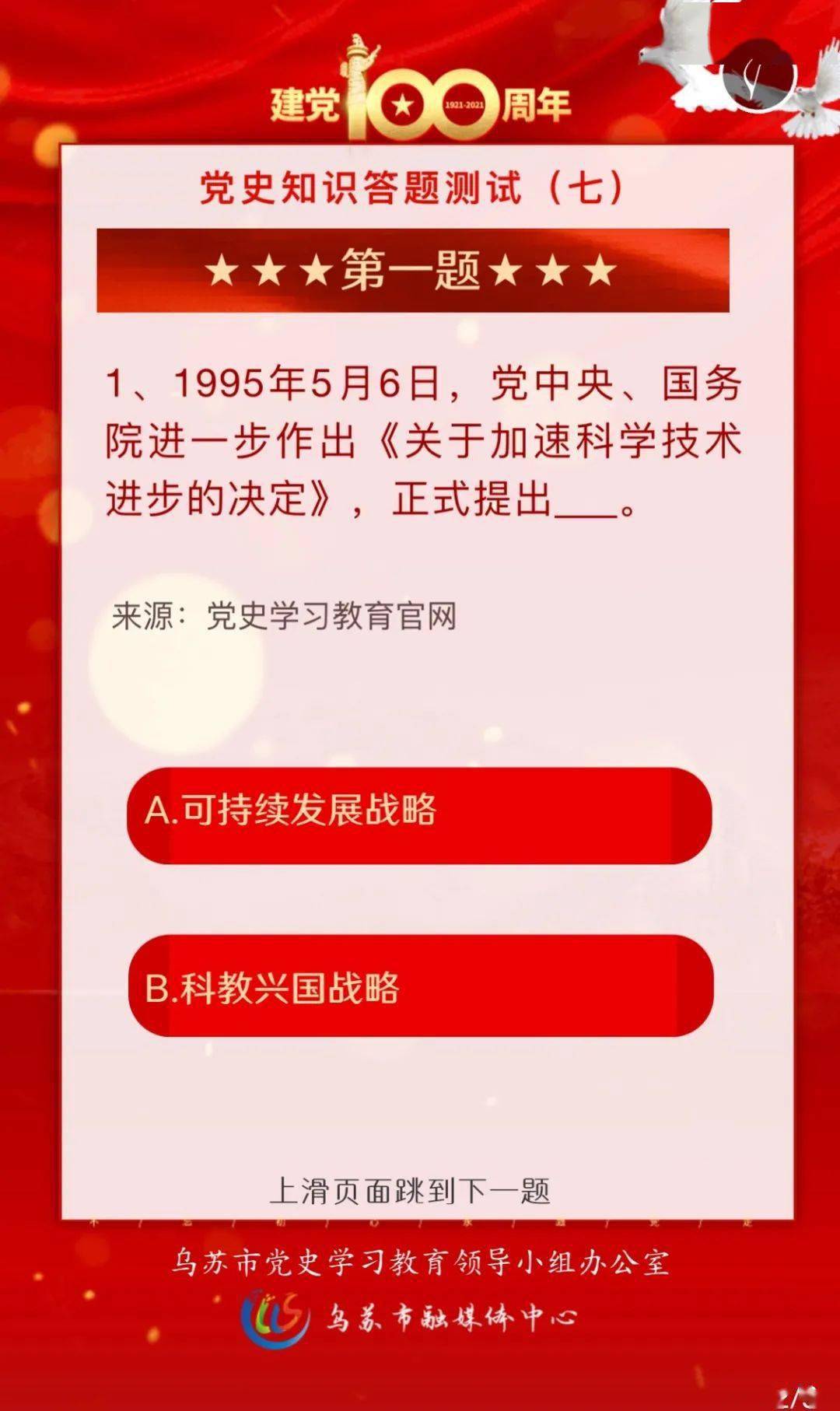 h5乌苏市党史学习知识测试第七期来啦快来答题吧