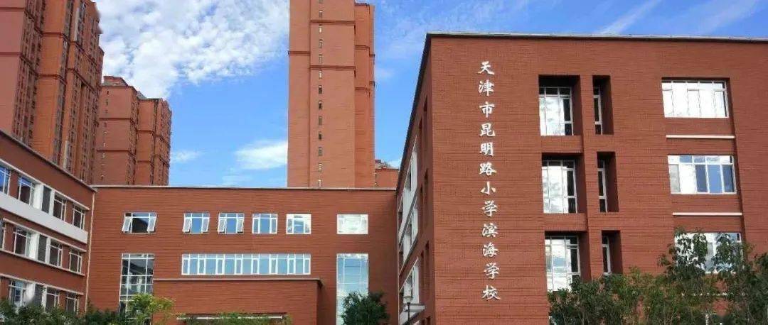 天津一中滨海学校南开中学滨海生态城学校此外,我们还有南开,天津一中