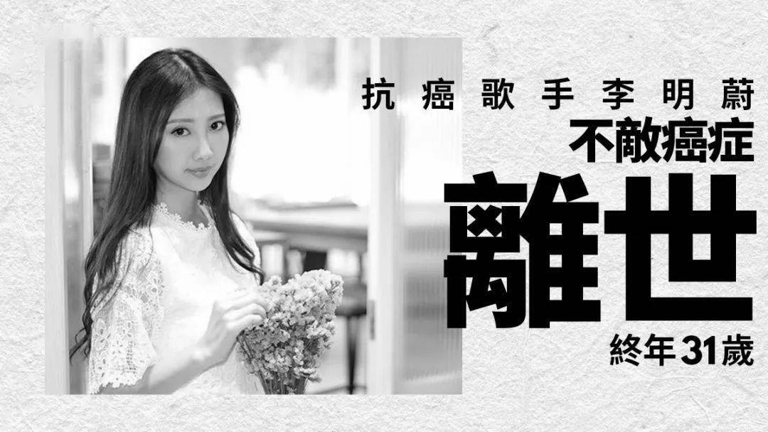 香港"最美歌手"不敌癌魔病逝,终年31岁!_李明蔚