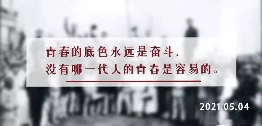 青年節丨青春的底色永遠是奮鬥沒有哪一代人的青春是容易的