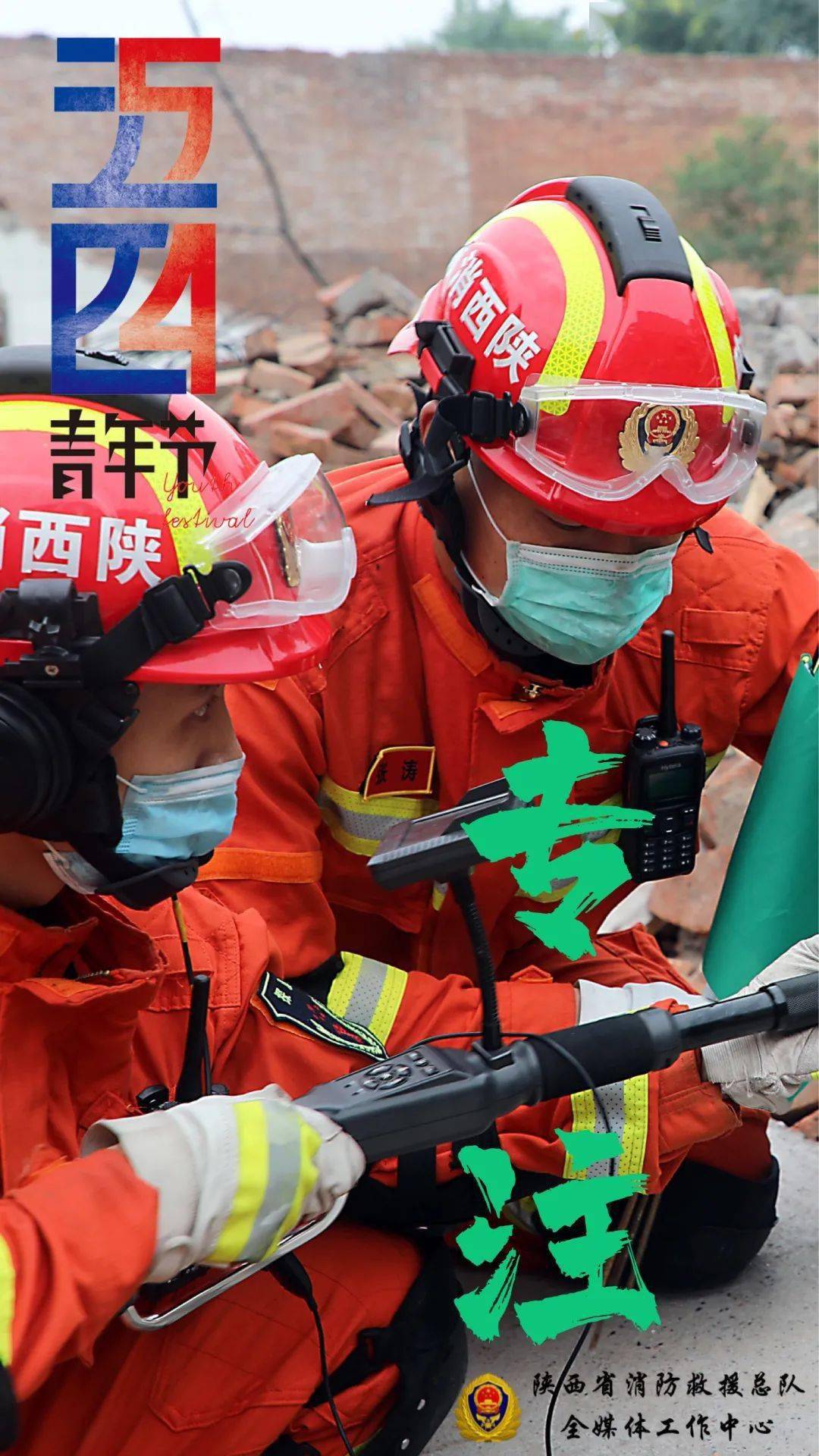 火焰蓝 正青春|@陕西消防,青春最好的模样!