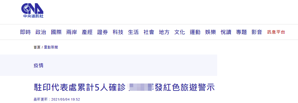 台 驻印度代表处 5人确诊新冠肺炎 台湾对印度发布红色旅游警示 进行