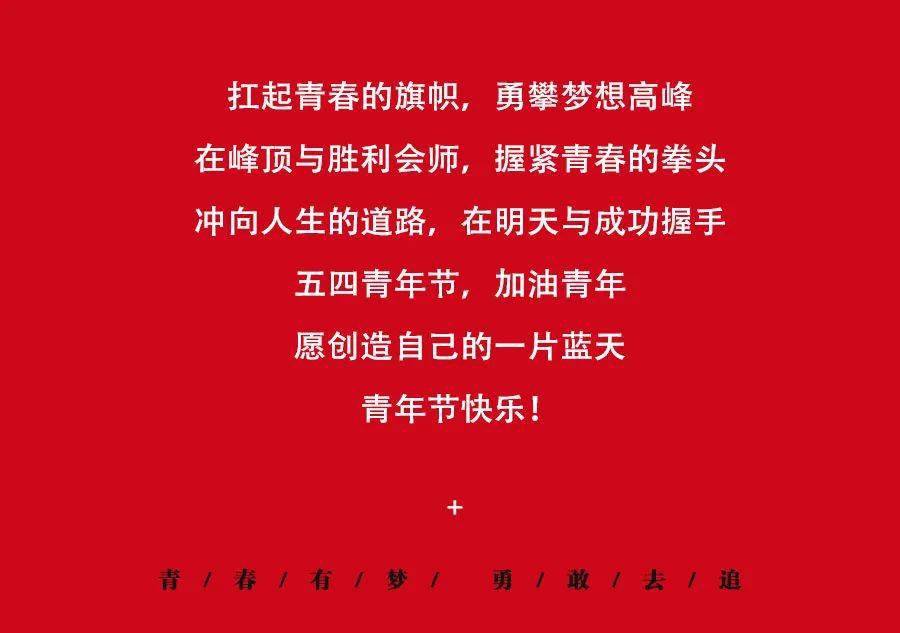 五四青年节丨以梦为马不负韶华