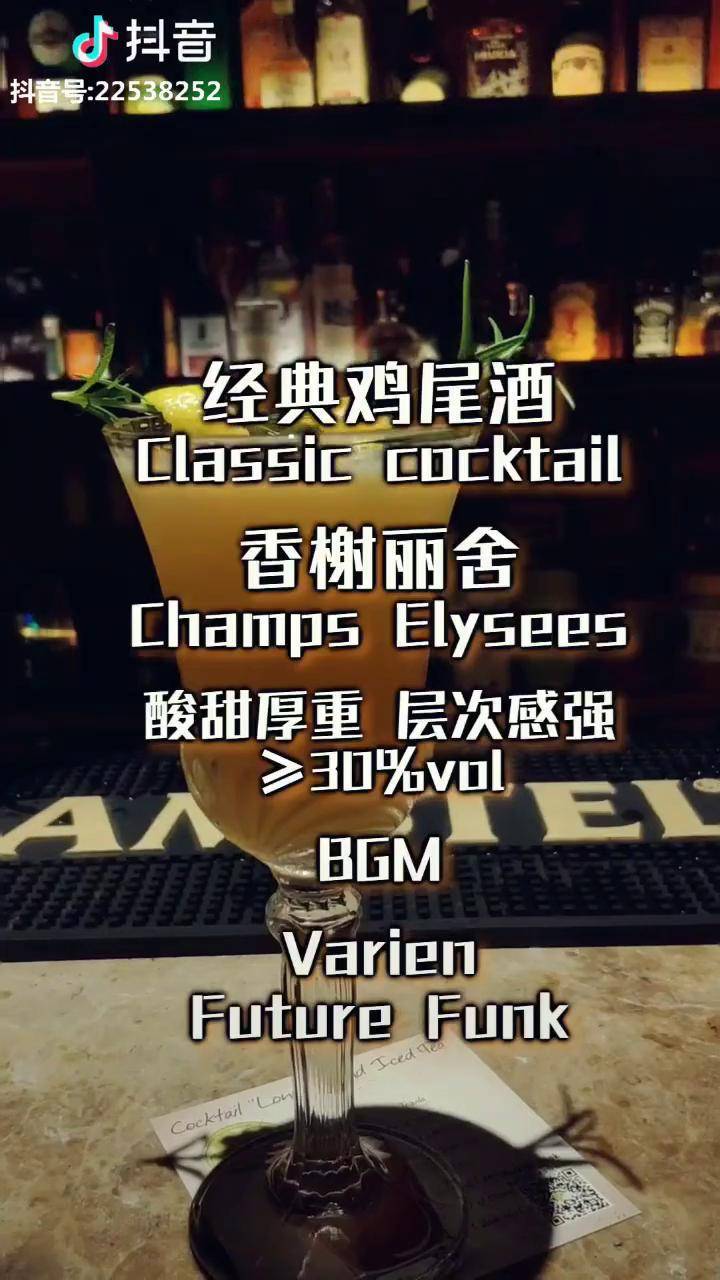 香榭丽舍一款酸甜厚重的鸡尾酒