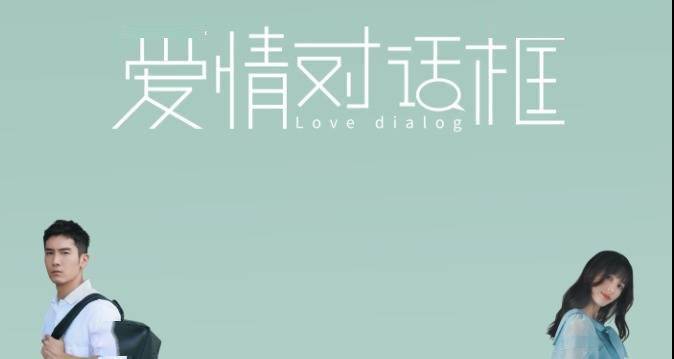 《爱情对话框》官宣定档6月4日 开启初夏异地甜爽之恋