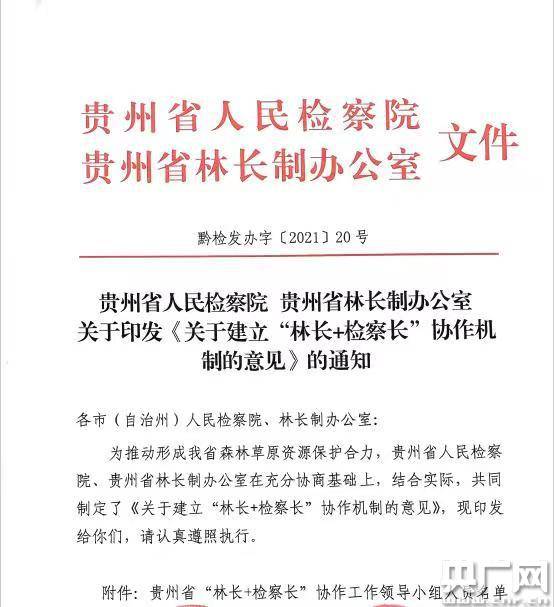 贵州省建立 林长 检察长 工作机制 相关