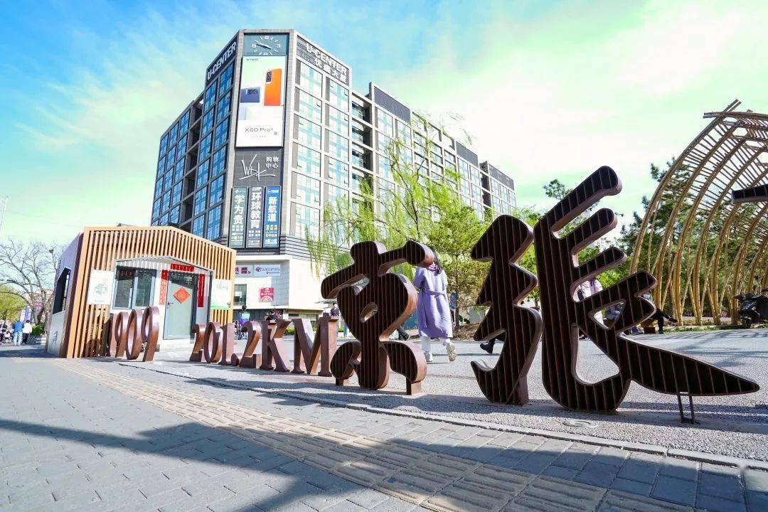 国际人才社区显特色五道口创新举措助才利民