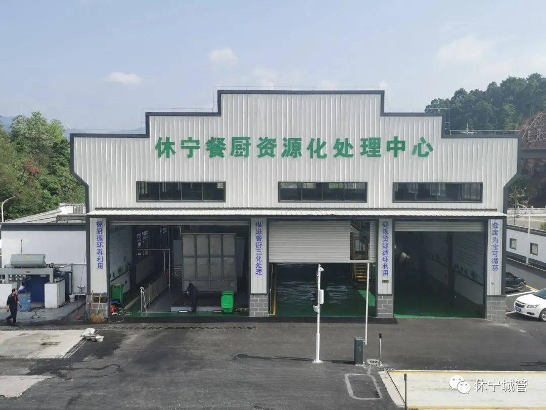 休宁县餐厨垃圾处理中心正式投入试运行!