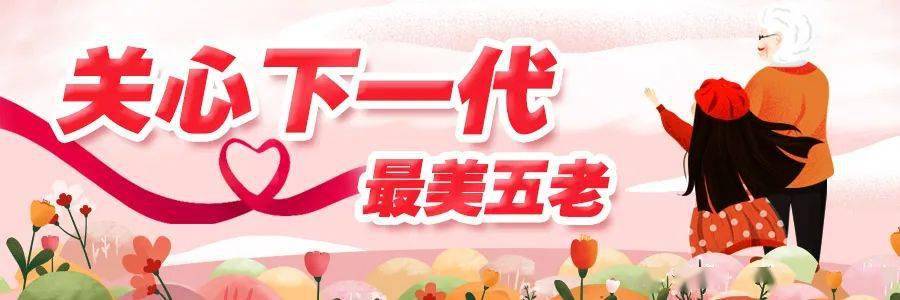 关心下一代最美五老黄松高桑榆未晚霞满天倾情关爱廿余载