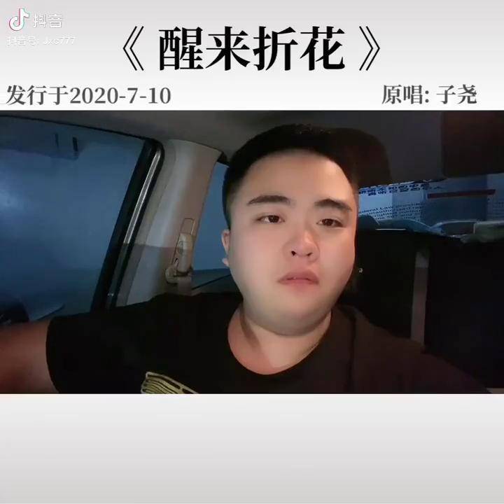 子尧醒来折花歌曲背后的含义心里的话就让月光寄给她醒来折花新歌子尧