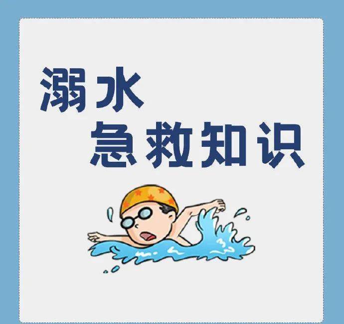 营口消防带你了解"溺水急救知识"