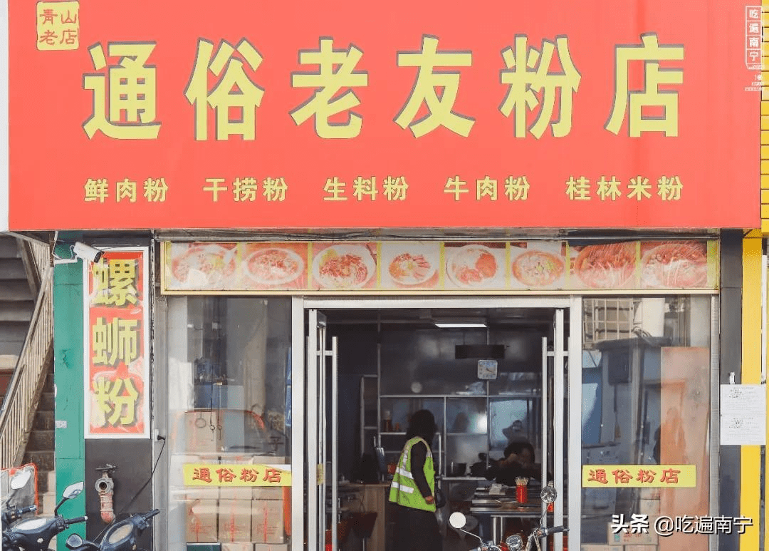 南宁老友粉通关攻略