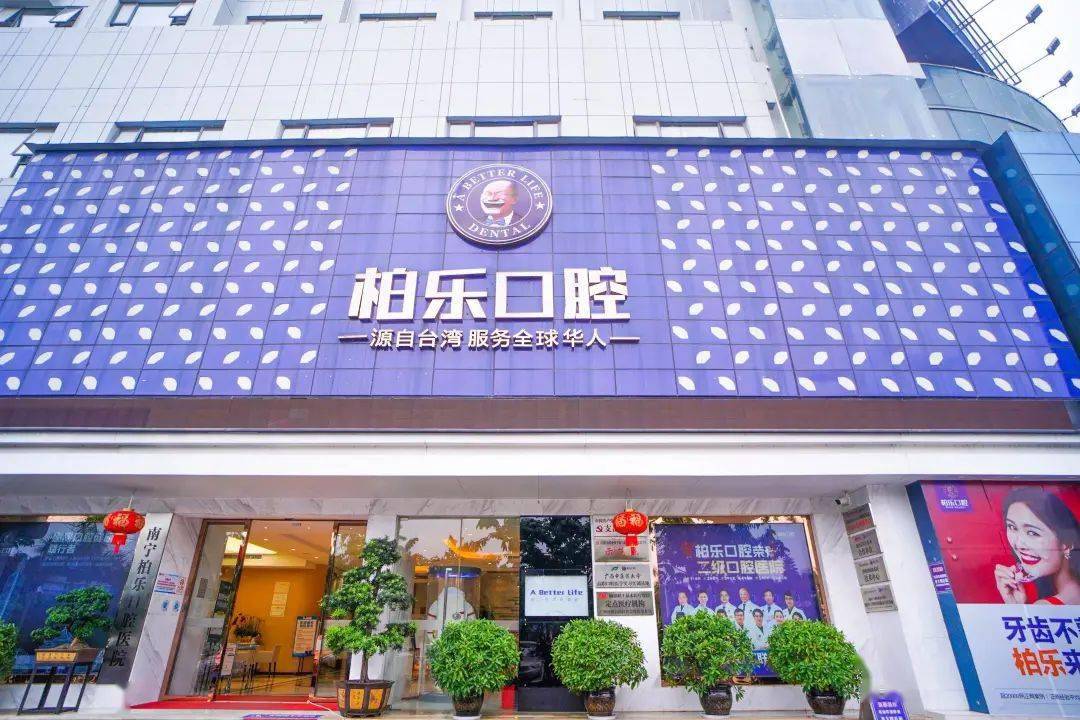 【报名时间】即日起-5月31日【定点医院】南宁柏乐口腔各大分院【报名