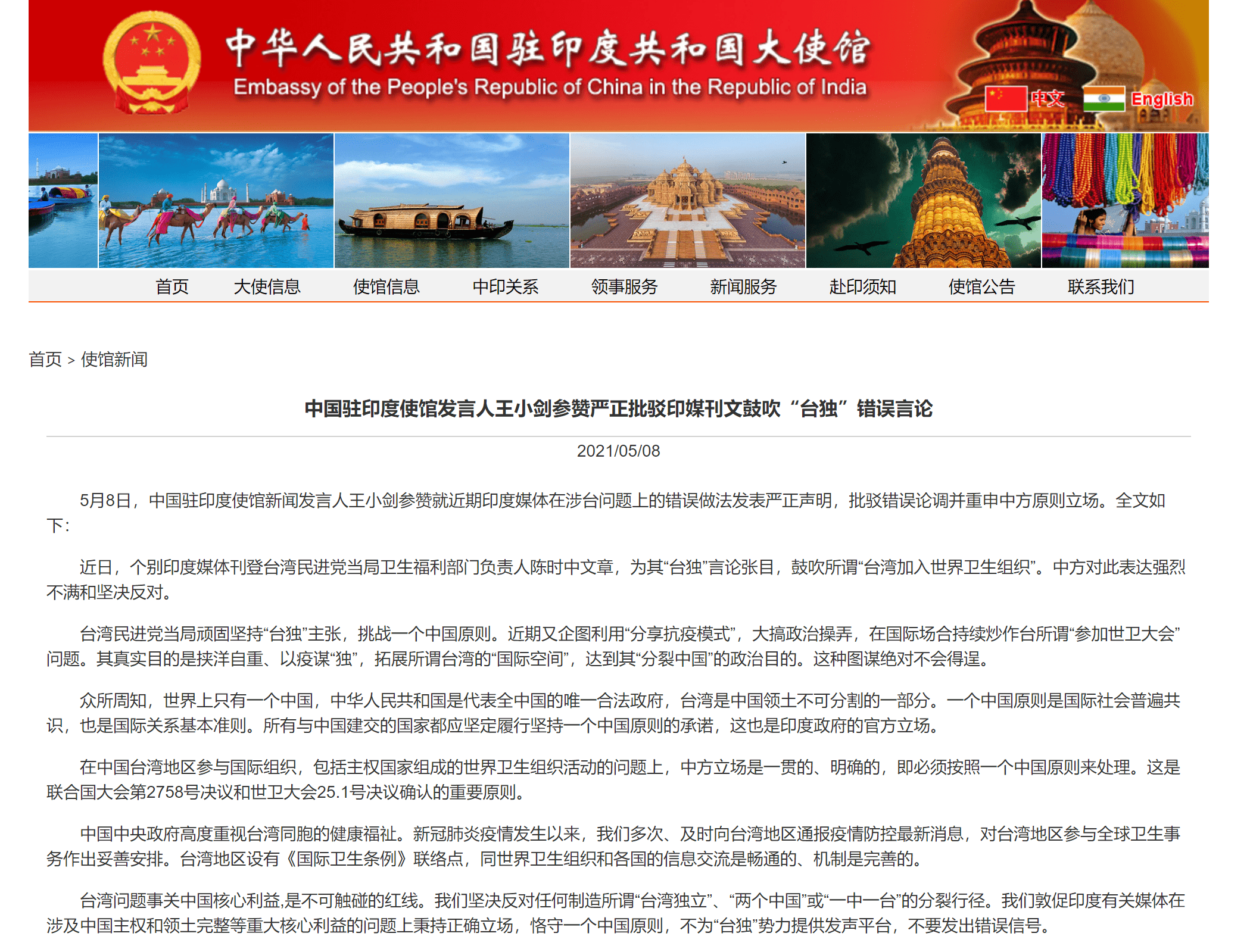 中国驻印度使馆发言人王小剑参赞严正批驳印媒刊文鼓吹 台独 错误言论 台湾