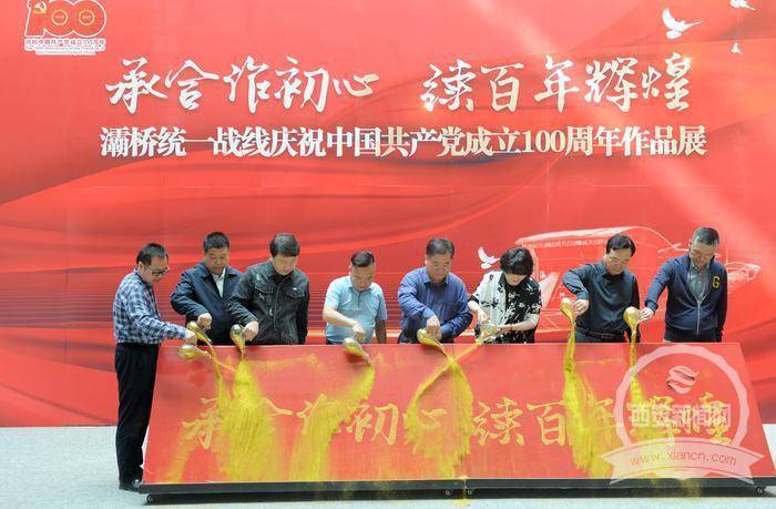 灞桥区统一战线举办承合作初心续百年辉煌庆祝建党一百周年作品展