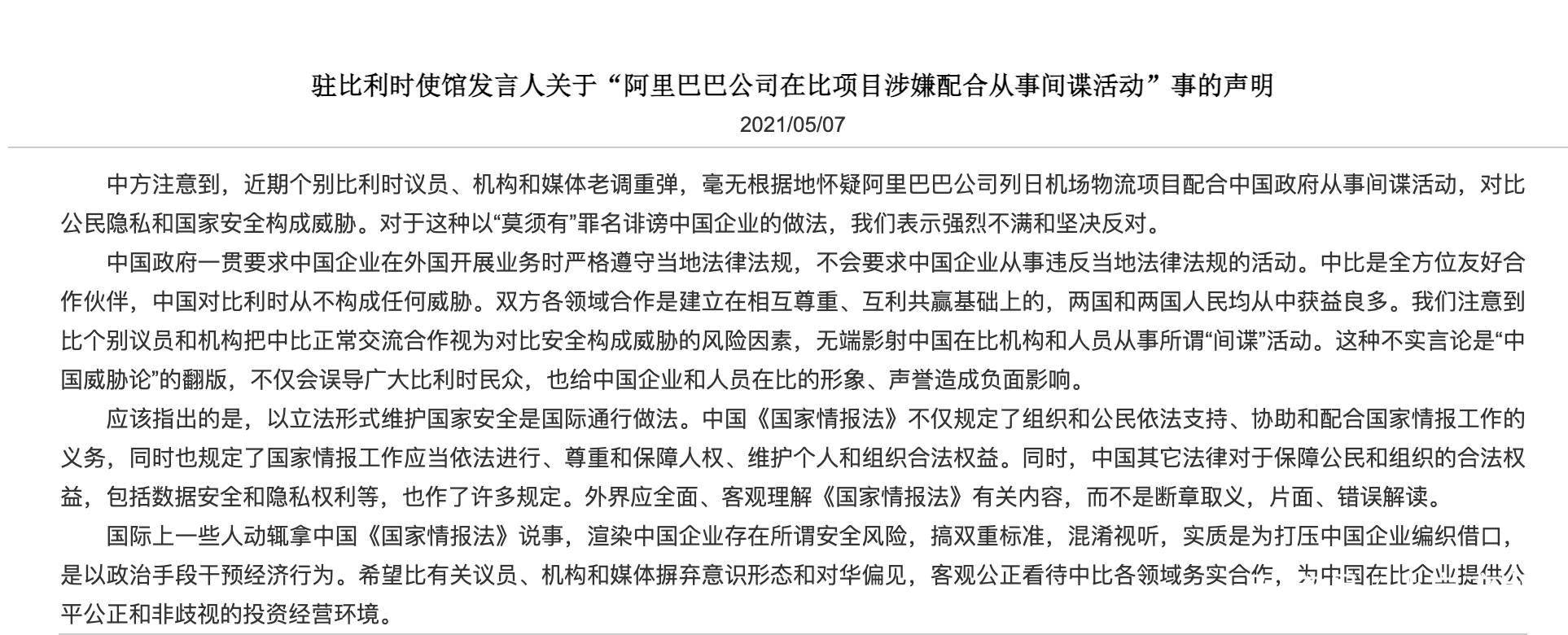 阿里巴巴项目涉嫌配合从事间谍活动中国驻比利时使馆回应