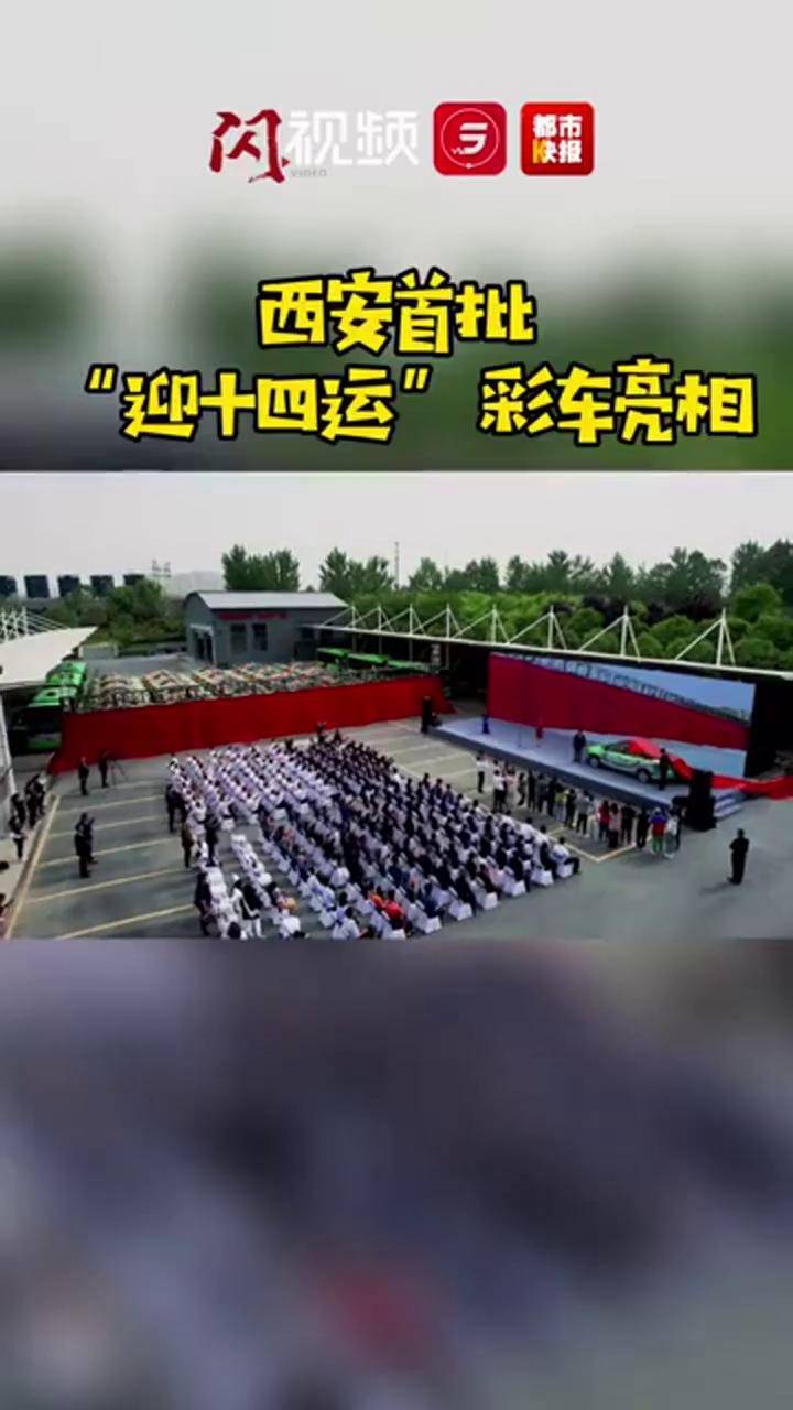 动感飞扬首批迎十四运彩车亮相西安全民全运同心同行
