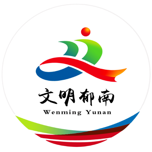 投票开始啦郁南县创建广东省县级文明城市主题标识logo等你来pick