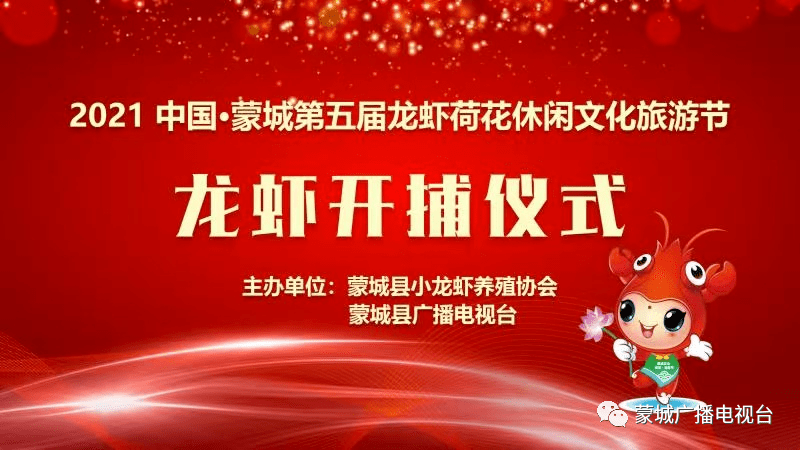 2021中国蒙城第五届龙虾荷花休闲文化旅游节龙虾开捕仪式将于5月10日