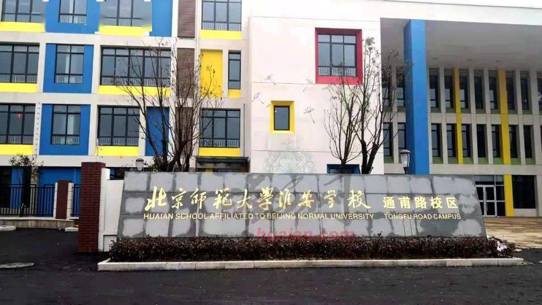 北京师范大学淮安学校(通甫路校区)正式命名通甫路九年一贯制学校