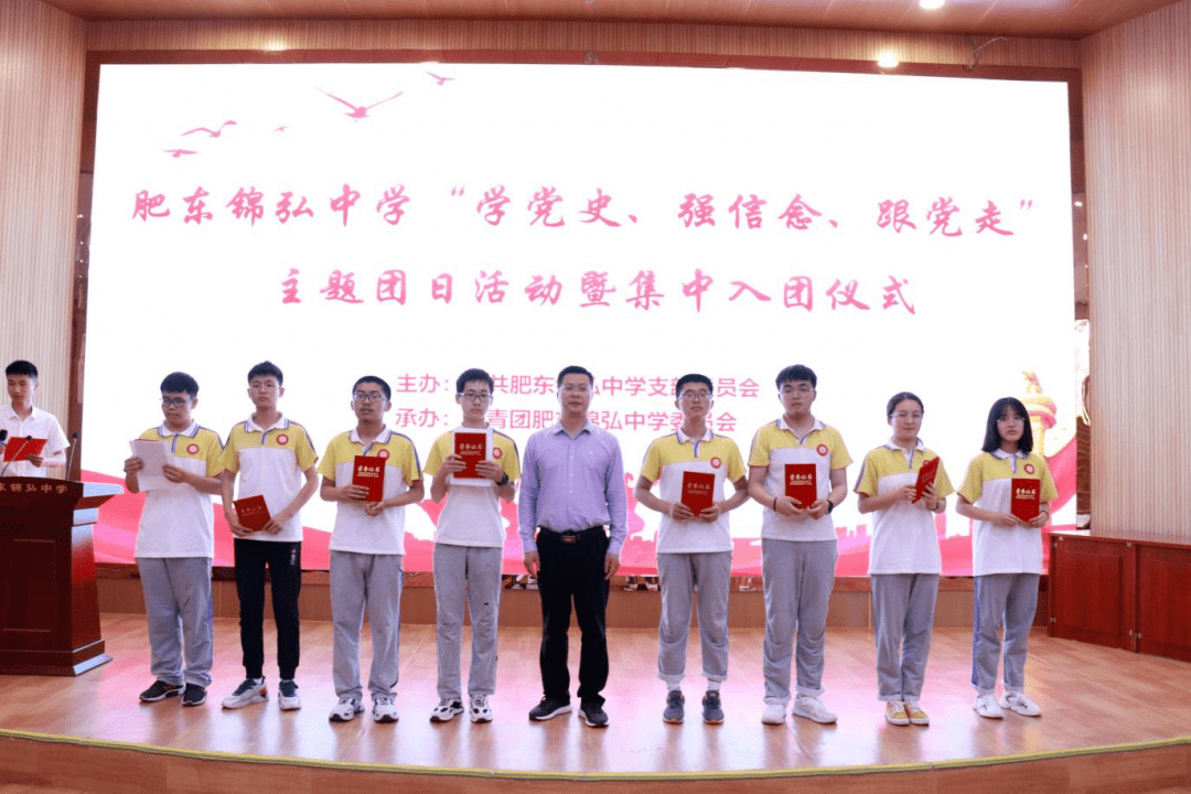 肥东县锦弘中学举行学党史强信念跟党走主题团日活动暨集中入团仪式